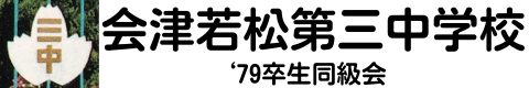 三中79卒同級会